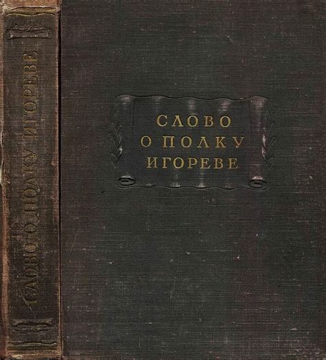 Слово о полку Игореве: историческое произведение о древней Руси