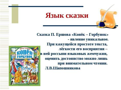 Смысл "соглядать" сказочного произведения "Конек-горбунок" для современного читателя