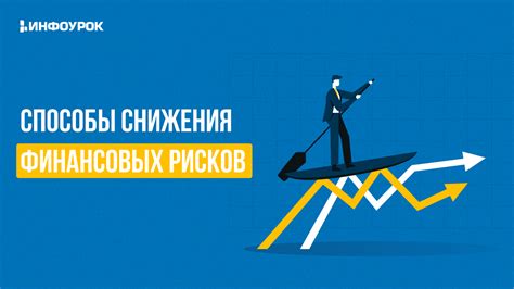 Снижение рисков в экономических операциях для защиты интересов клиента и банка