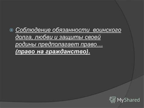 Соблюдение прав и выполнение обязанностей: фундаментальные аспекты