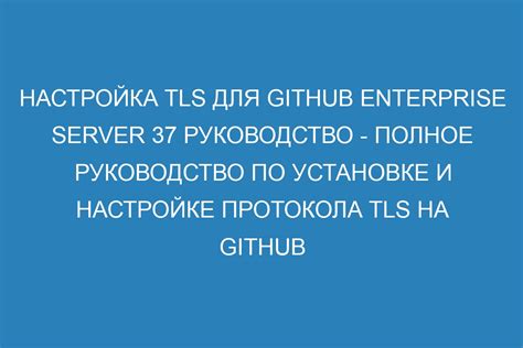 Соблюдение протокола и рекомендаций по установке и настройке