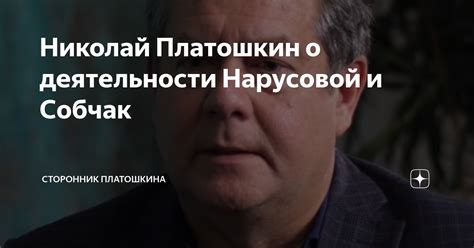 События и изменения в политической деятельности Платошкина