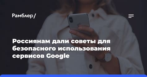 Советы для безопасного использования предоставленной информации