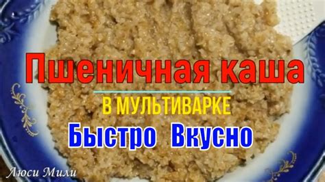 Советы для быстрого и легкого приготовления пшеничной каши в мультиварке