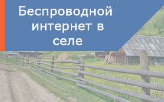 Советы и рекомендации для настройки беспроводной сети в сельской местности