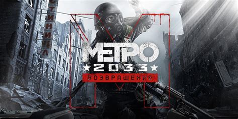 Советы и рекомендации для успешного прохождения игры Metro 2033 Redux