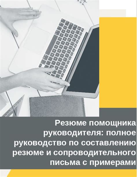 Советы по составлению резюме и подготовке эффективного сопроводительного письма