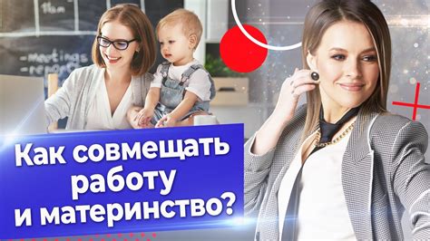 Совмещение карьеры и семейной жизни: как эффективно работать на дому для родителей