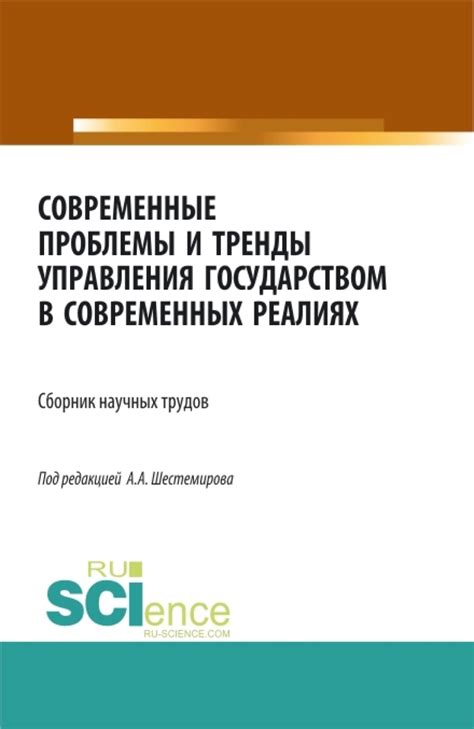 Современные вызовы и проблемы управления государством в нашей стране