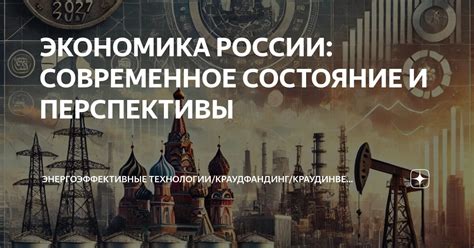 Современные особенности и перспективы