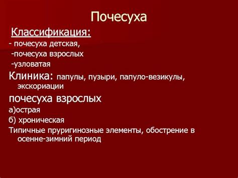 Современные подходы и методы лечения почесухи