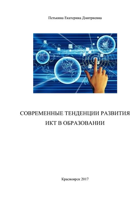 Современные тенденции в государственном управлении и образовании