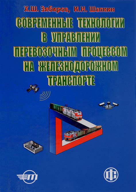 Современные технологии в транспорте по рельсам