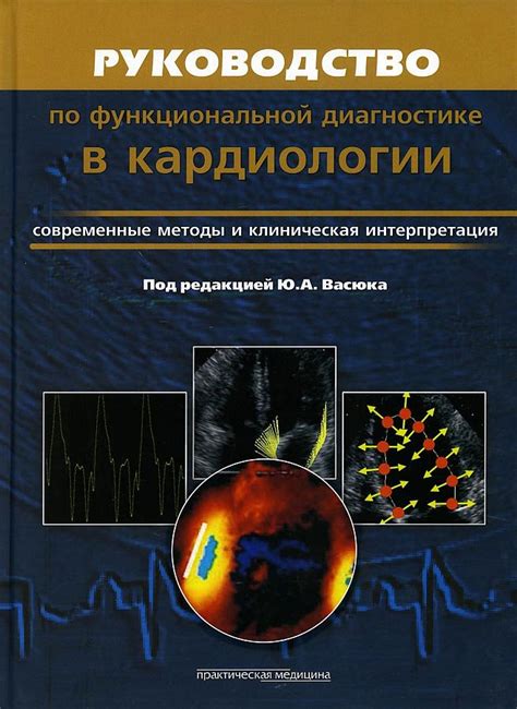 Современные технологии и методы диагностики в области кардиологии