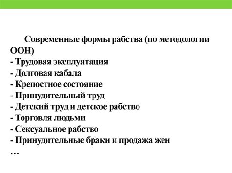 Современные формы рабства: незаконная работорговля и бессовестная эксплуатация