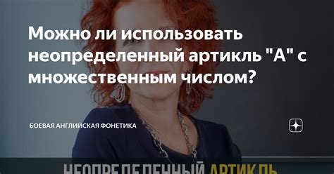 Согласование неопределенных артиклей с множественным числом