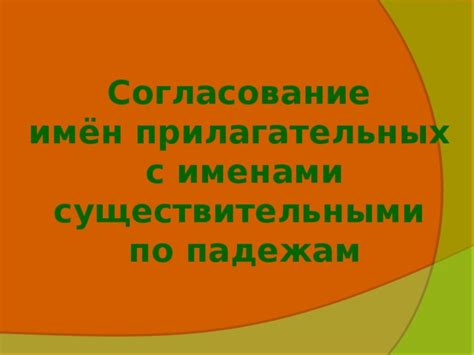 Согласование фамилии Кашуба с женскими именами: особенности использования собственных имён