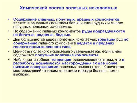 Содержание разнообразных полезных компонентов