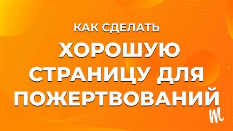 Создайте вашу индивидуальную онлайн-страницу для сбора пожертвований