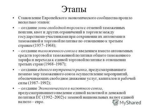 Создание Европейского экономического сообщества и его роль в развитии экономической интеграции и сотрудничества в Европе