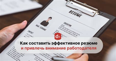 Создание заманчивого CV: как привлечь внимание работодателя