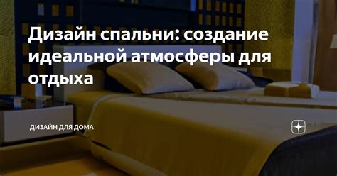 Создание идеальной атмосферы в спальне для крепкого сна