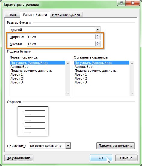 Создание и изменение размеров страницы в Word: идеи для уникального оформления документа