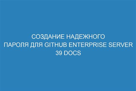 Создание надежного пароля для безопасности вашей учетной записи