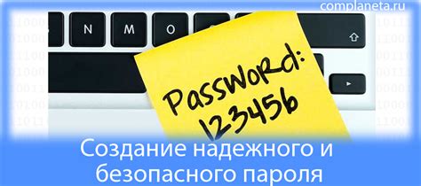 Создание надежного пароля и обеспечение безопасности