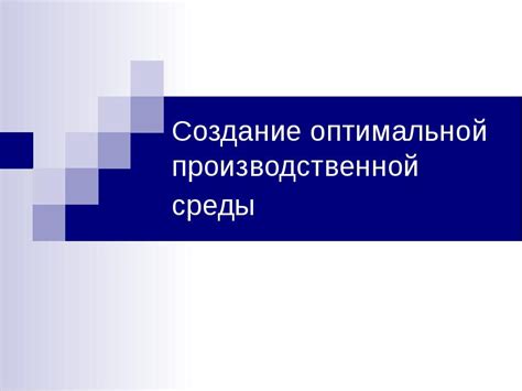 Создание оптимальной микроклиматической среды