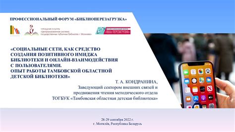 Создание позитивного имиджа и установление доверия с помощью социальных медиа