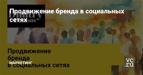 Создание привлекательного имиджа бренда в социальных сетях