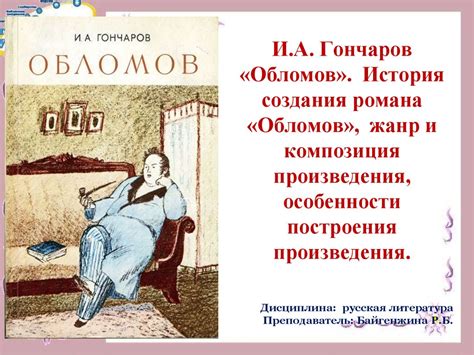 Создание романа "Обломов" И.А. Гончарова: история и причины его возникновения