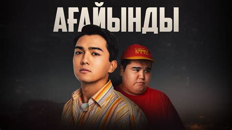 Создание сериала о уникальных связях двух братьев