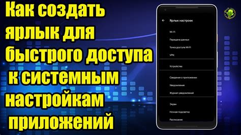 Создание специальной ярлык на панели быстрого доступа для удобной навигации к важному разделу