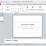 Создание элемента управления слайдами в PowerPoint