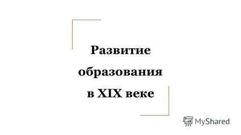 Создание элитных учебных заведений: развитие престижного образования в истории