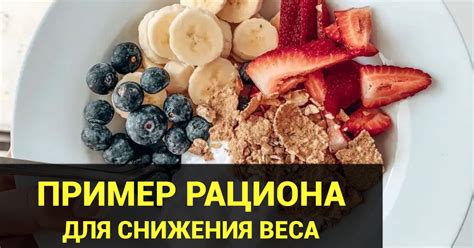 Создание эффективного рациона для снижения веса