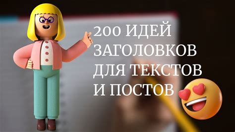 Создание эффективных текстов и привлекающих заголовков для увеличения конверсии на вашем веб-сайте