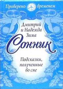 Сонник как инструмент для толкования ночных образов во сне