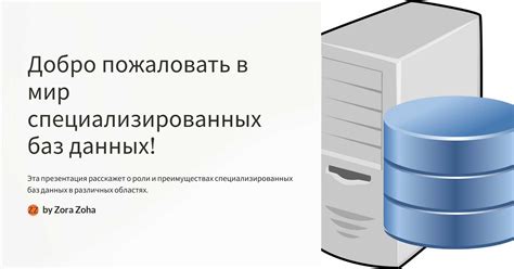 Соответствующая регистрация в специализированных базах данных