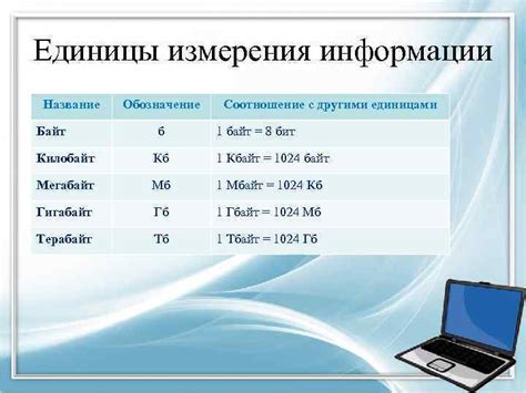 Соотношение Кбайта с другими единицами измерения информации