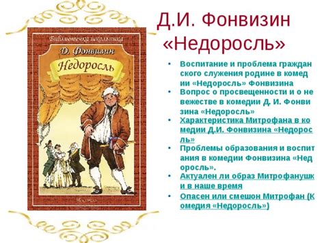 Сопоставление современной эпохи и образа "Недоросля" в комедии "Недоросль ответ"