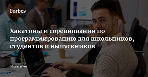 Соревнования и хакатоны: применение битвы умов в обучении программированию