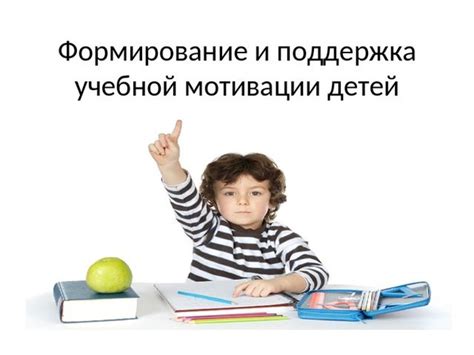 Сохранение мотивации и поощрение