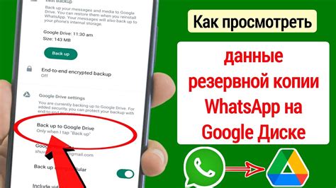 Сохранение резервной копии WhatsApp на Google Disk: подробное руководство