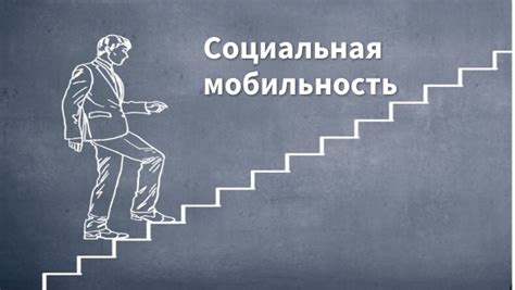 Социальная мобильность: факты и стереотипы