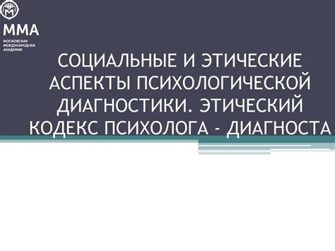 Социальные и этические аспекты