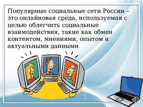 Социальные сети и сообщества: обмен опытом, обсуждение юридических вопросов и новостей