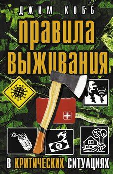 Спасение в критических ситуациях: эффективные стратегии выживания